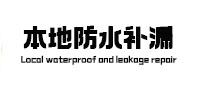 湾里本地防水补漏